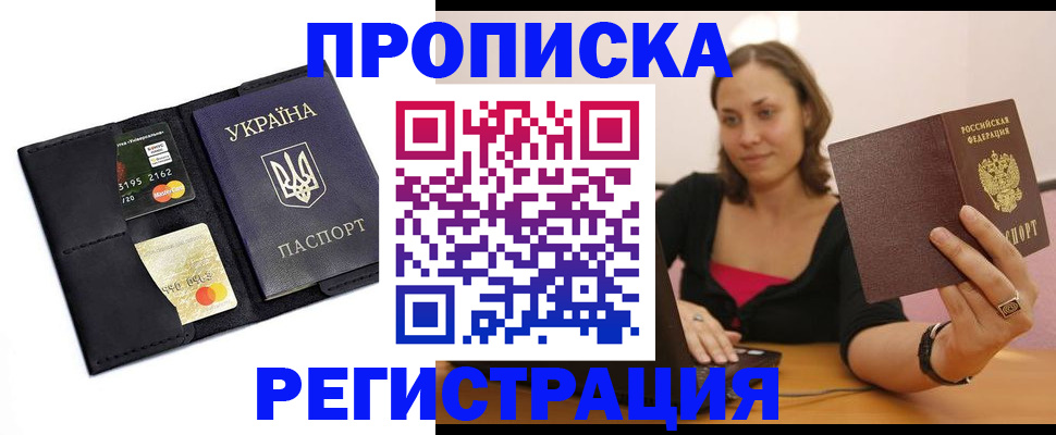 прописка для работы в Арамили